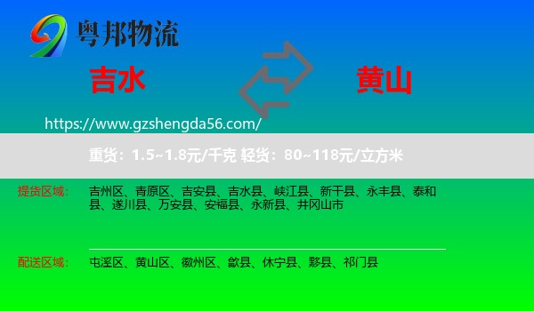 吉水县到黄山物流