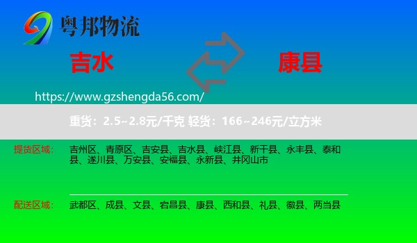 吉水县到康县物流专线