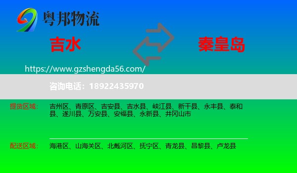 吉水县到秦皇岛物流