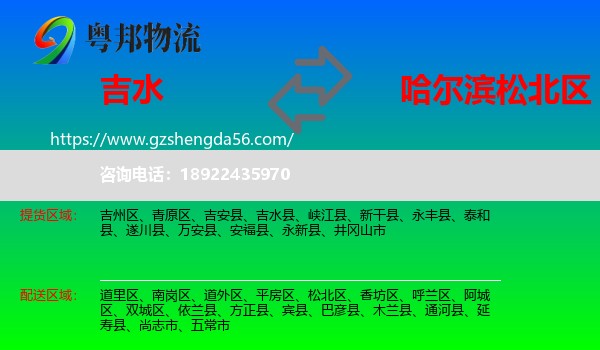 吉水县到松北区物流专线