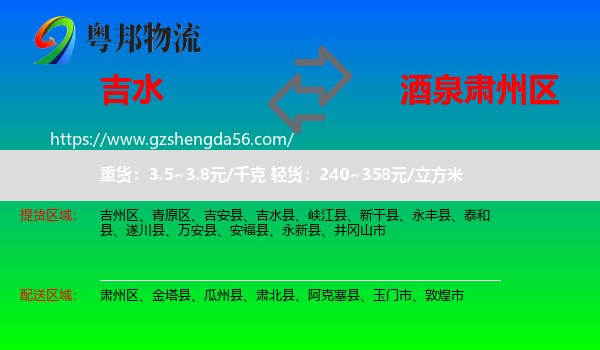 吉水县到肃州区物流专线