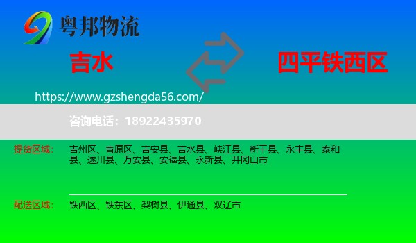 吉水县到铁西区物流专线