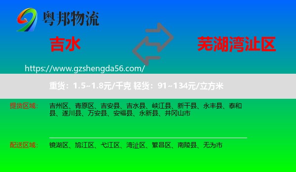 吉水县到湾沚区物流专线