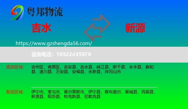 吉水县到新源县物流专线