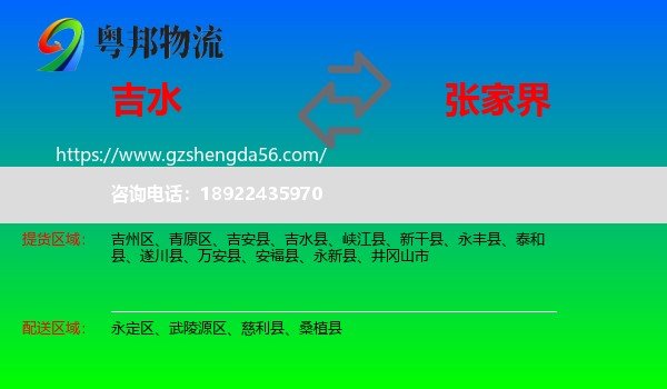 吉水县到张家界物流