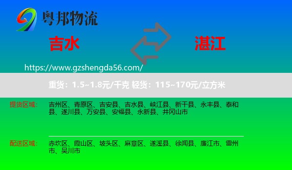 吉水县到湛江物流