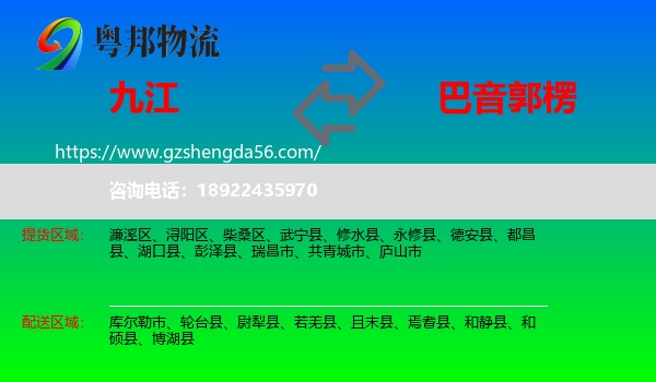九江到巴音郭楞物流