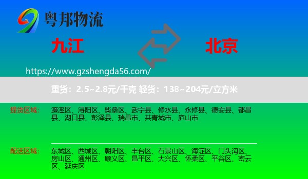 九江到北京专线