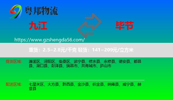 九江到毕节物流