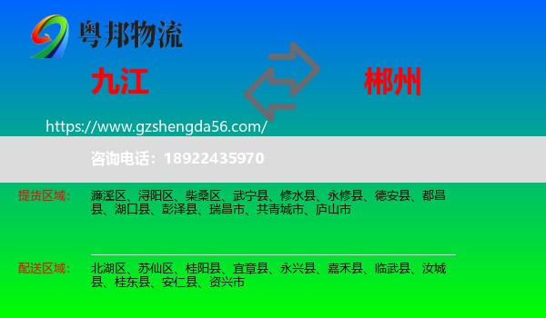 九江到郴州物流