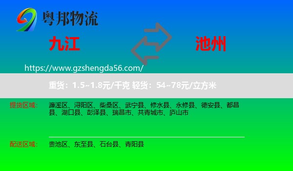 九江到池州物流