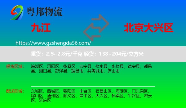 九江到大兴区物流专线