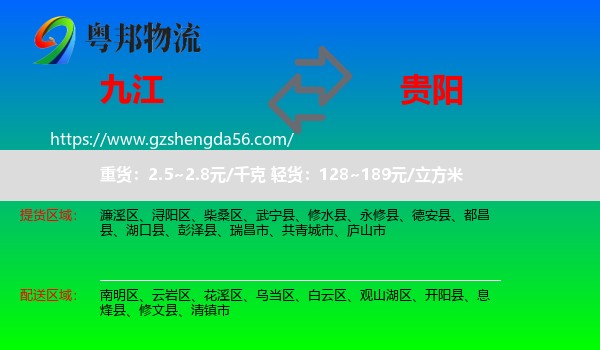九江到贵阳专线
