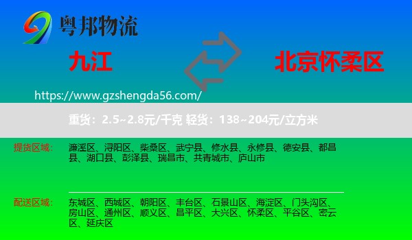 九江到怀柔区物流专线