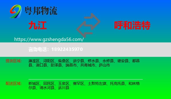 九江到呼和浩特专线
