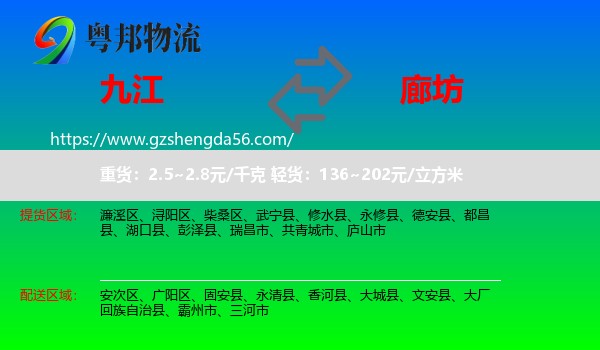 九江到廊坊物流