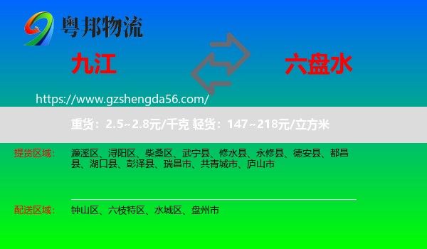 九江到六盘水物流