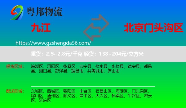 九江到门头沟区物流专线