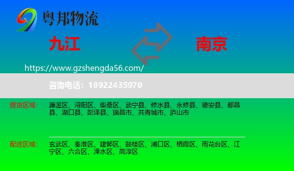 九江到南京专线