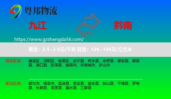 九江到黔南物流