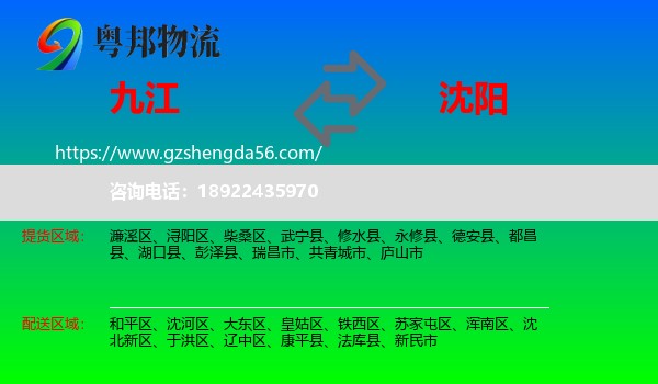 九江到沈阳专线