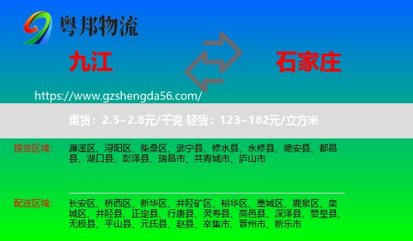 九江到石家庄专线