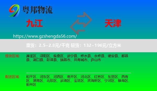 九江到天津专线