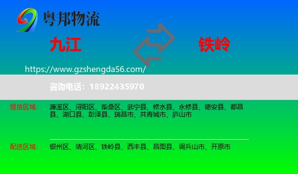 九江到铁岭物流