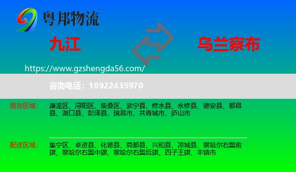 九江到乌兰察布物流