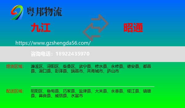 九江到昭通物流