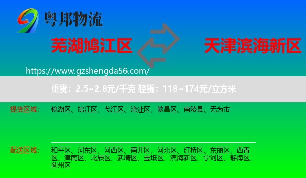 鸠江区到滨海新区物流专线