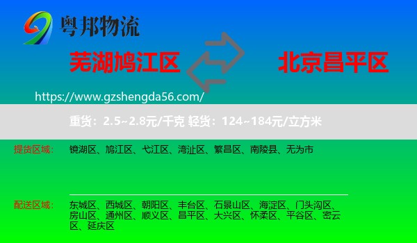 鸠江区到昌平区物流专线