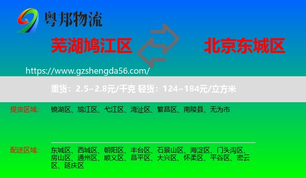 鸠江区到东城区物流专线
