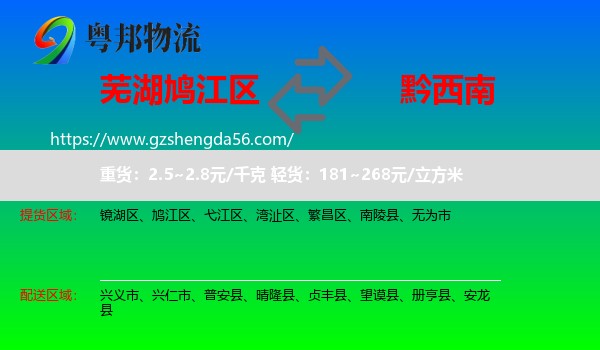 鸠江区到黔西南物流专线