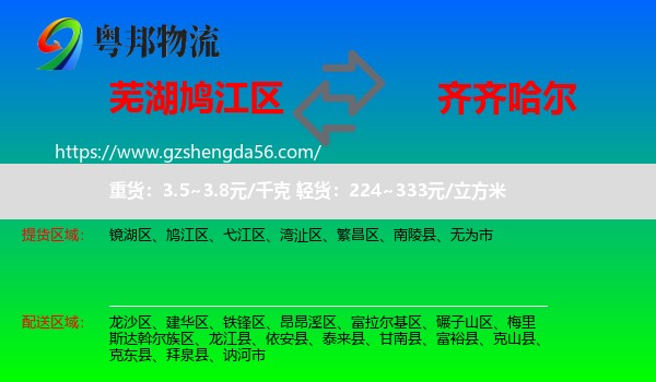 鸠江区到齐齐哈尔物流专线