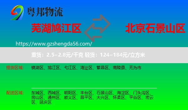 鸠江区到石景山区物流专线