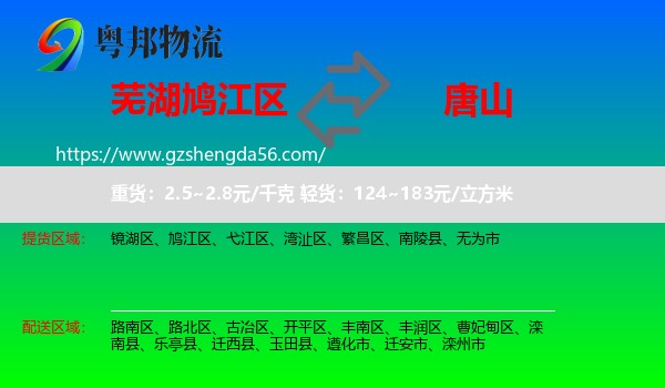 鸠江区到唐山物流专线