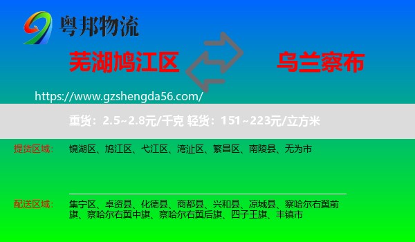 鸠江区到乌兰察布物流专线
