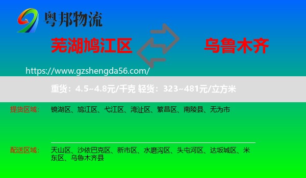 鸠江区到乌鲁木齐专线