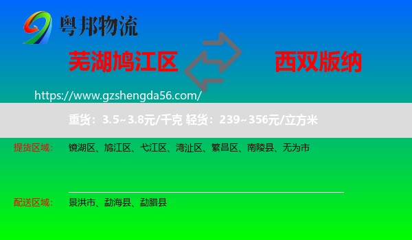 鸠江区到西双版纳物流专线