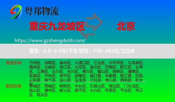 九龙坡区到北京专线