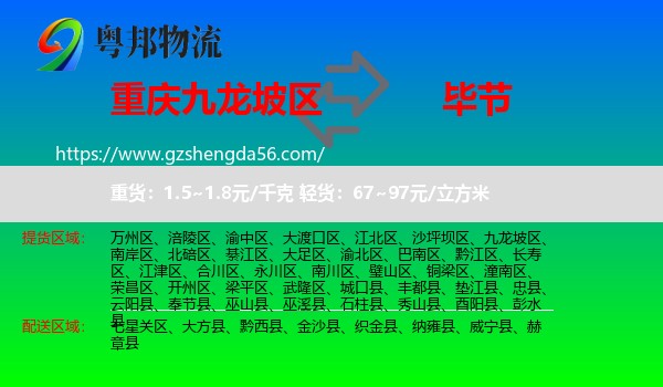 九龙坡区到毕节物流专线