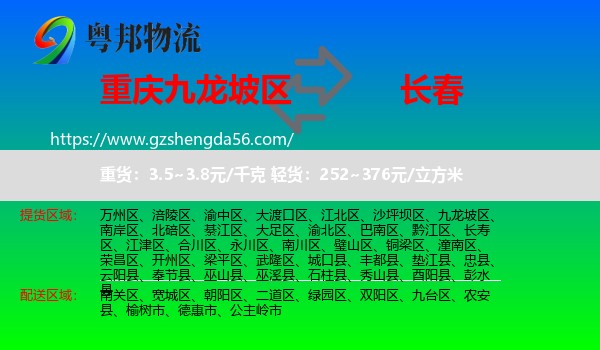 九龙坡区到长春专线