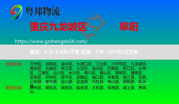 九龙坡区到阜阳物流专线