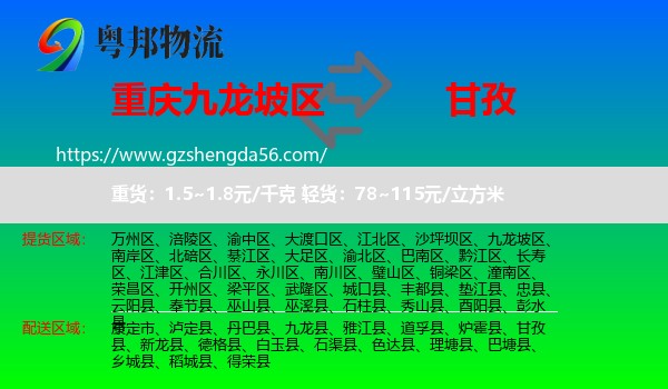 九龙坡区到甘孜物流专线