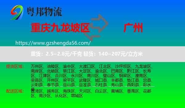 九龙坡区到广州专线