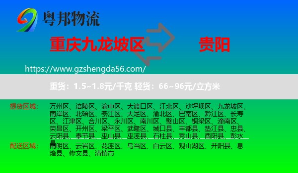 九龙坡区到贵阳专线