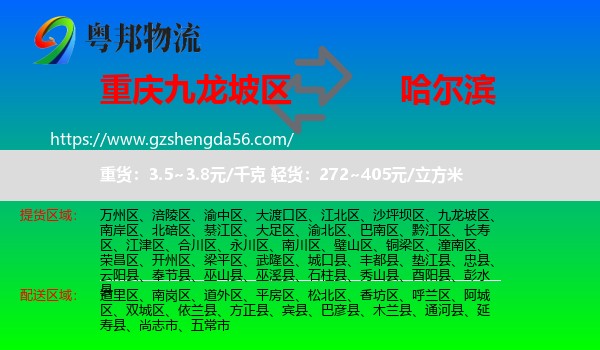 九龙坡区到哈尔滨专线