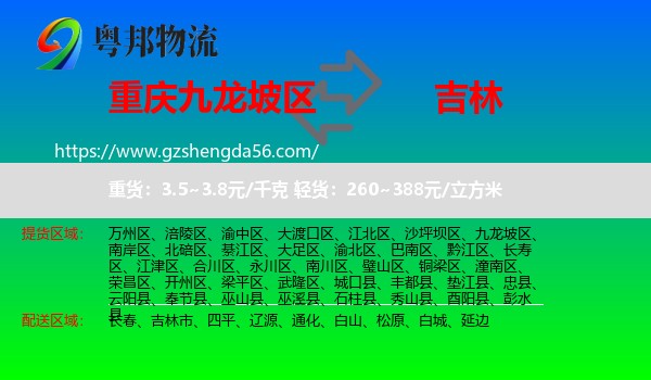九龙坡区到吉林物流专线