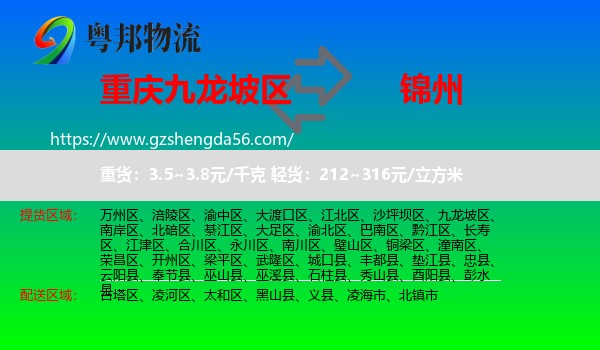 九龙坡区到锦州物流专线